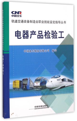 电器产品检验工 中国铁道出版社 9787113200060 电器产品